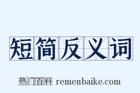 短简反义词是什么意思的图片